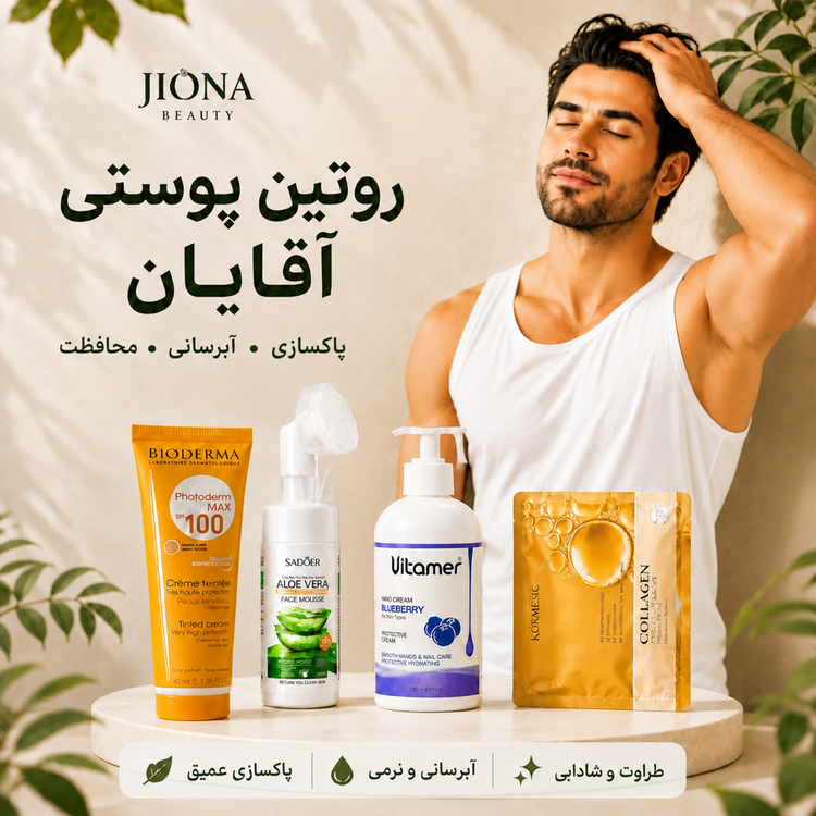 پک روتین اقتصادی مراقبت از پوست آقایان جیونا بیوتی (ارسال رایگان)